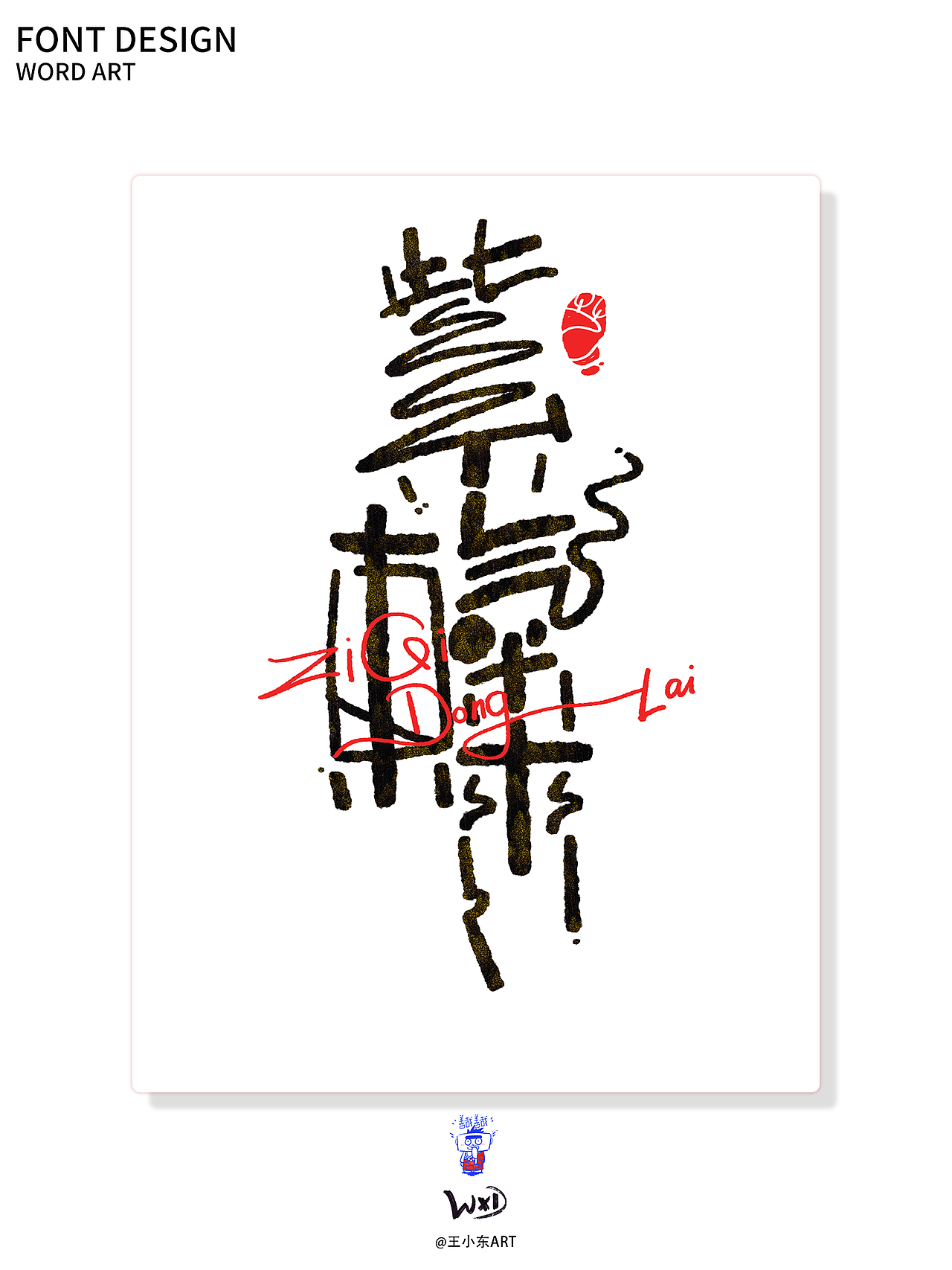 涂鸦风字体创作·伍