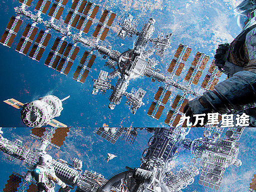 九万里星途/太空概念设定