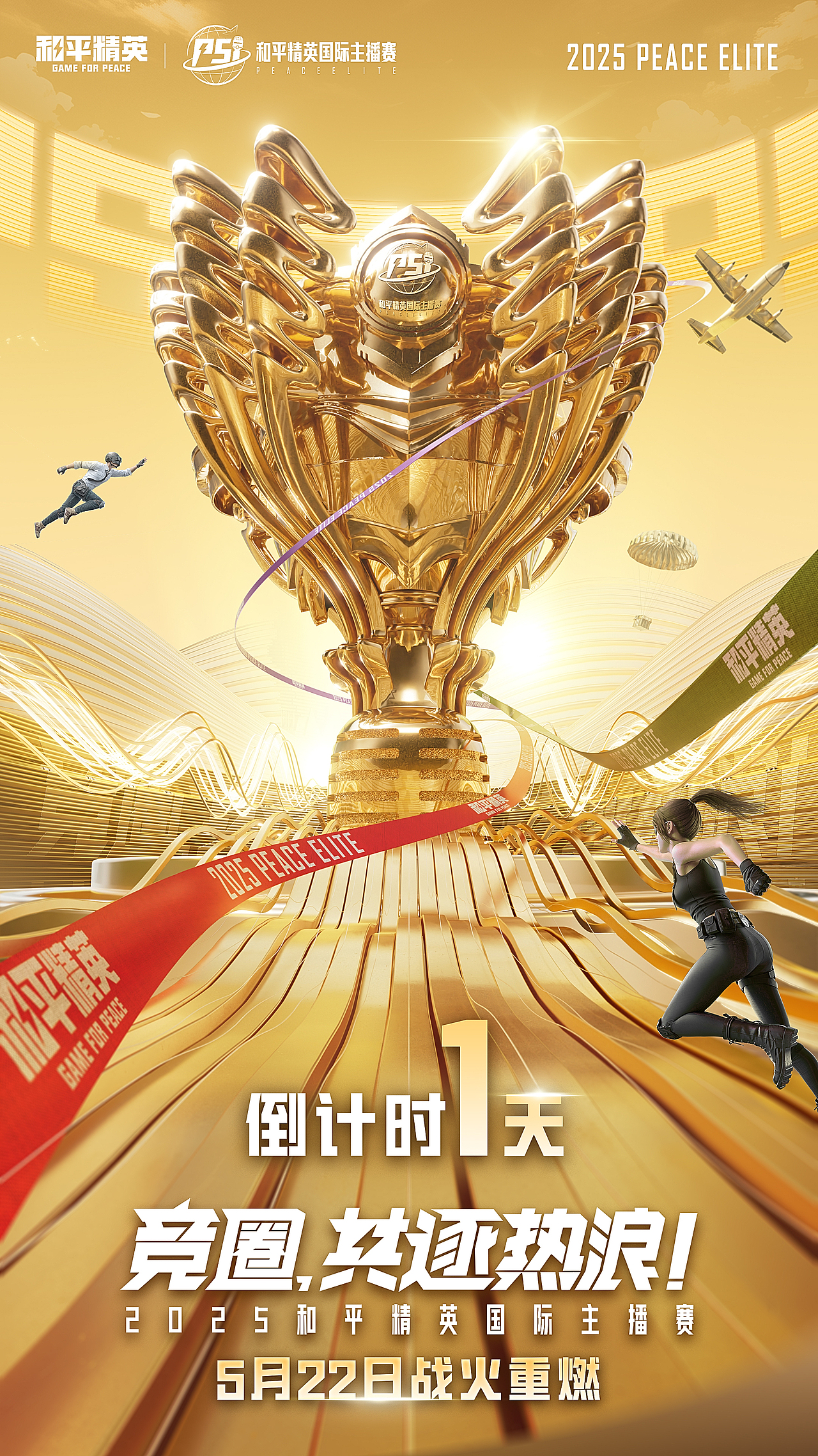 和平精英#国际主播赛