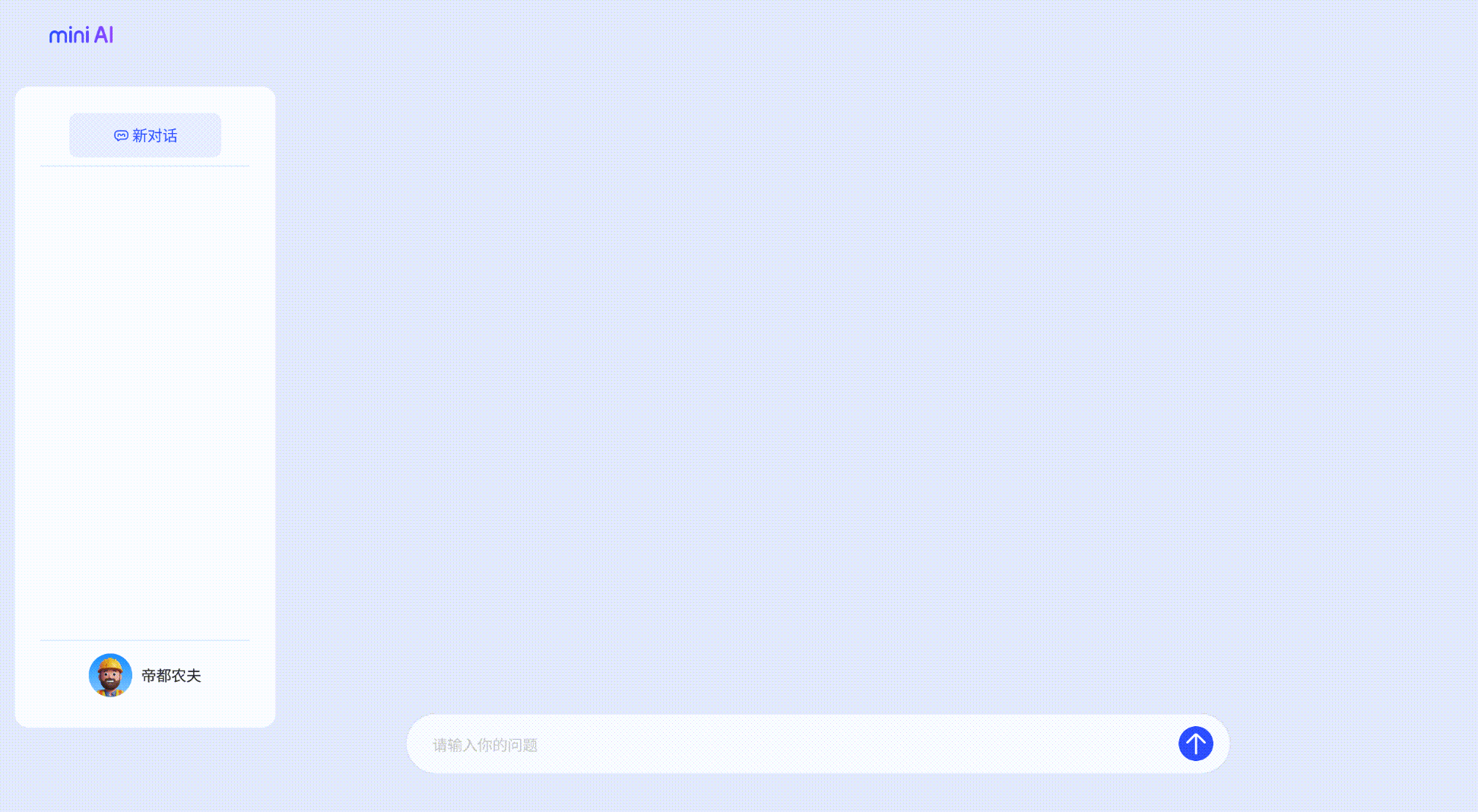 mini AI对话展示