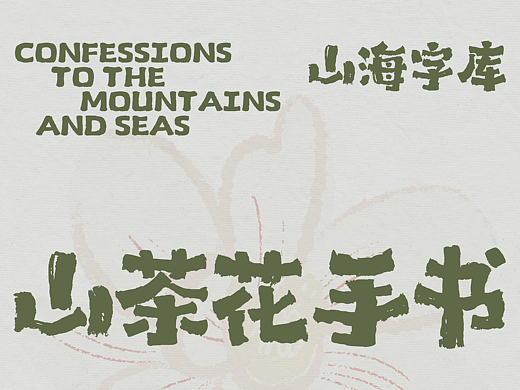 山海山茶花手书-山海字库第185款字体发布！
