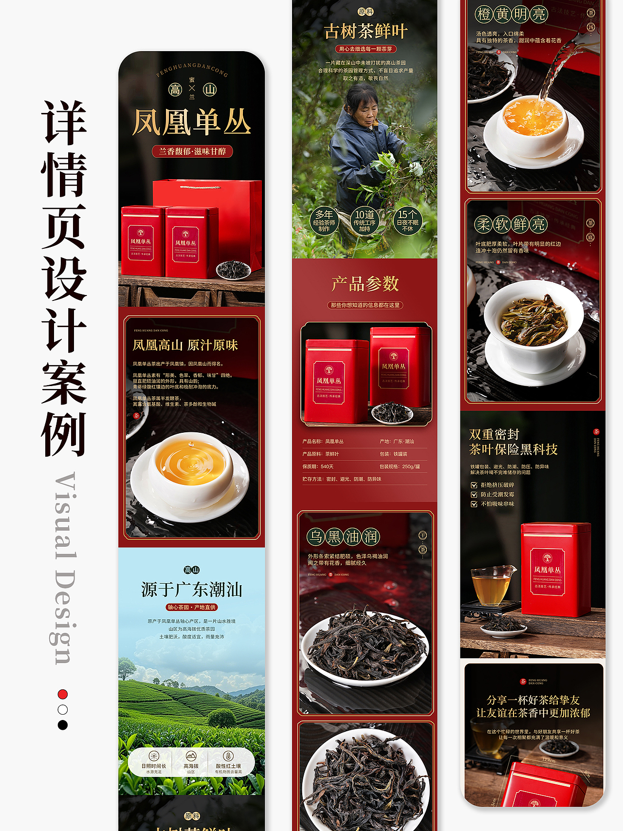 电商详情页|凤凰单枞详情页