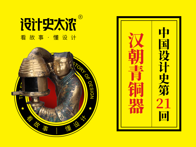 汉朝青铜器的设计【中国设计史21回】-设计史太浓（图ZMTUxMDc3MjQ=） - 教程 - 站酷设计师远麦刘斌原创素材 - 站酷ZCOOL