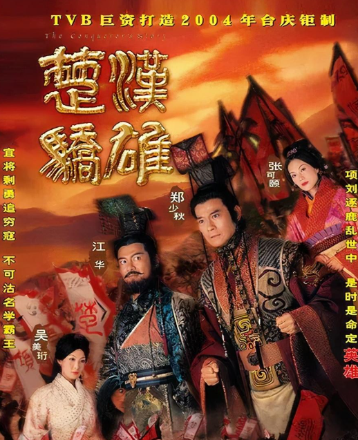 TVB的《楚汉骄雄》就将这段历史拍摄得很好看