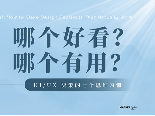 从「哪个好看」到「哪个有用」：UI/UX 决策的七个思维习惯