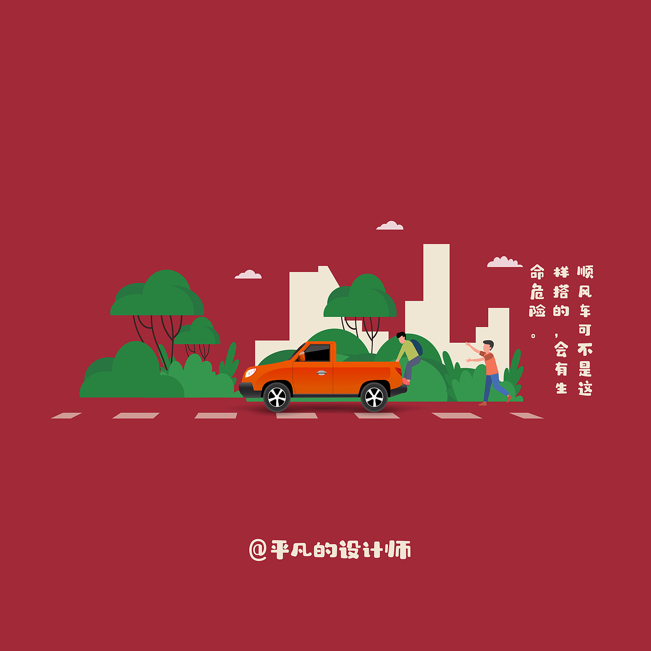 学生交通安全小插画（图ZMzkxNDYzMjcy） - 图案 - 站酷设计师方壶胜境原创素材 - 站酷ZCOOL