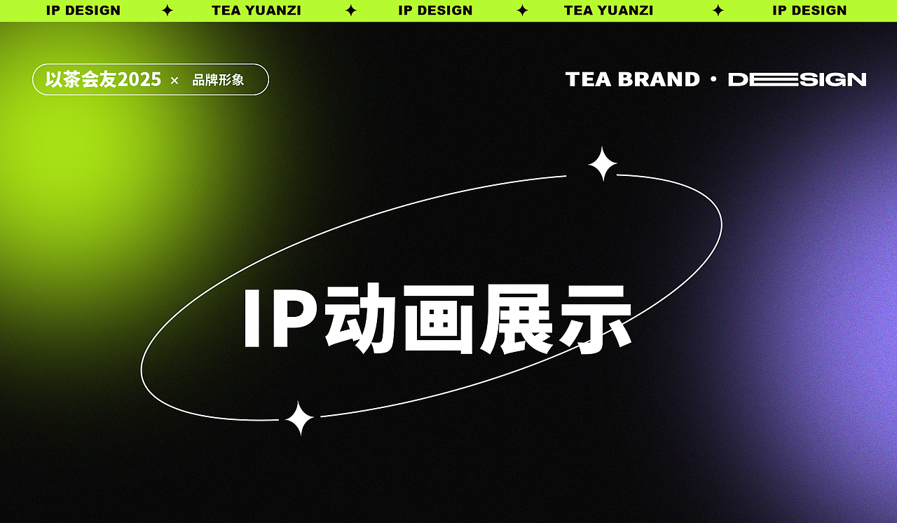 茶元子|茶饮品牌IP形象&AIGC动画设计
