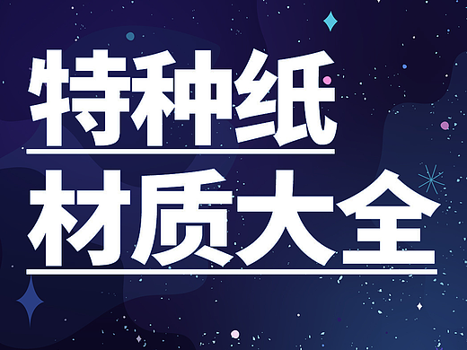 特种纸（个人主页-ZNzIwMTA3MzI=） - 宣传物料 - 站酷设计师鸶镡精灵原创素材 - 站酷ZCOOL
