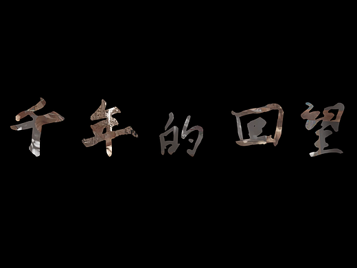 动画短片《千年的回望》研究与创作