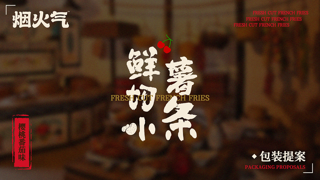 回头客-烟火气小薯片包装设计