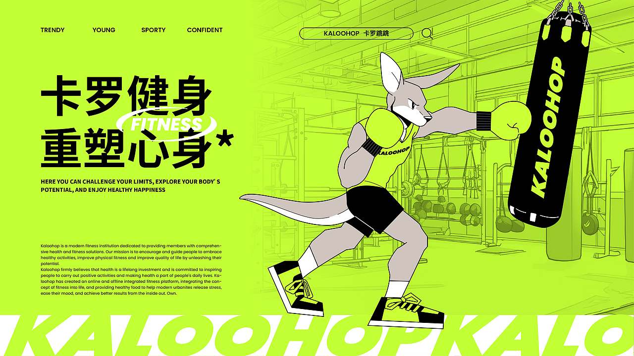 卡罗跳跳 KALOOHOP/健身品牌设计