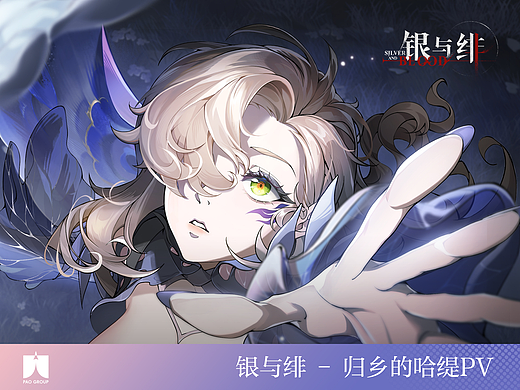 PAO Group | 银与绯 眷属传记丨归乡的哈缇