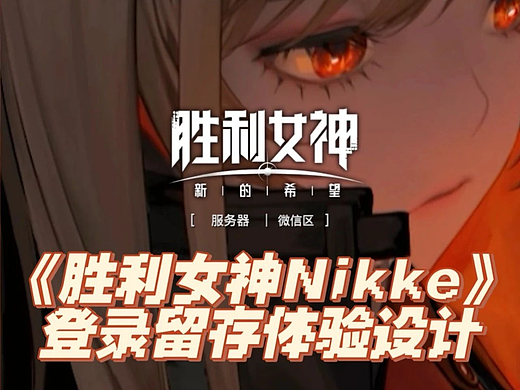 《NIKKE》登录留存体验设计