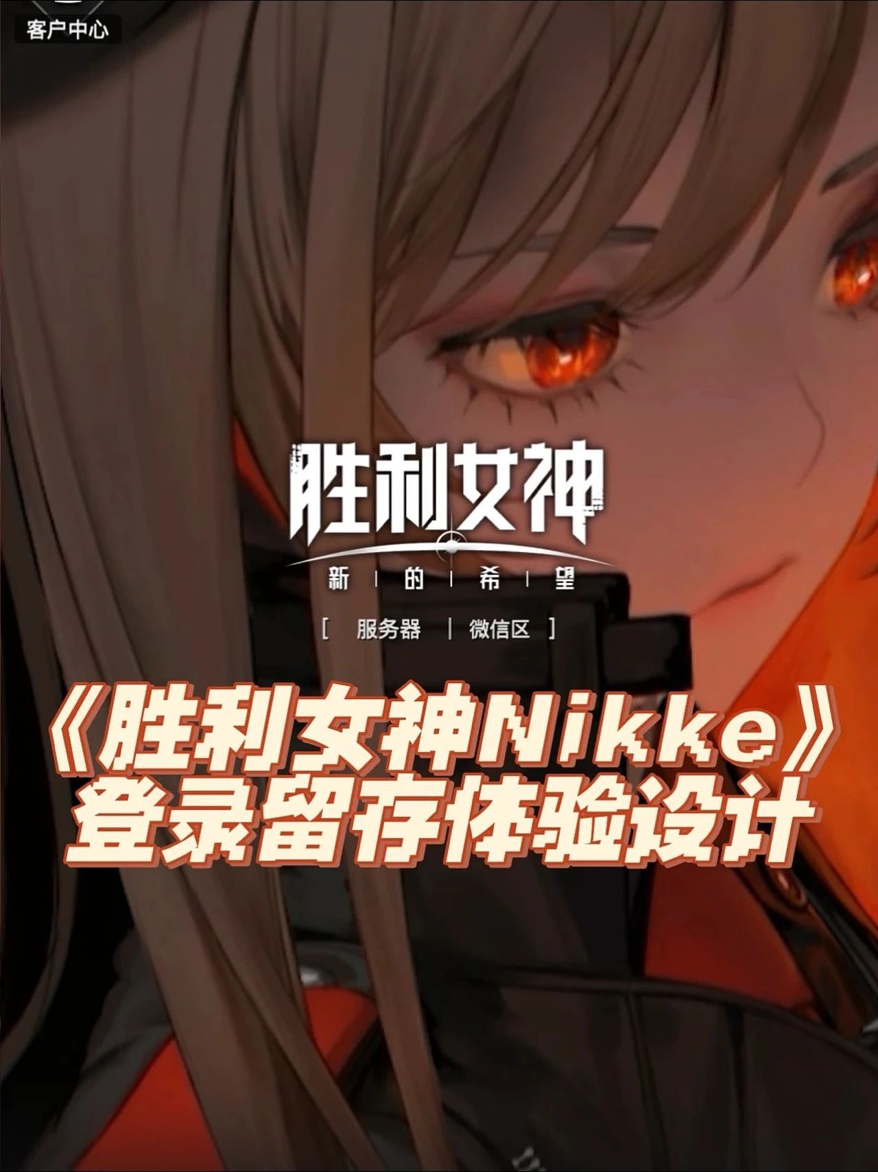 《NIKKE》登录留存体验设计