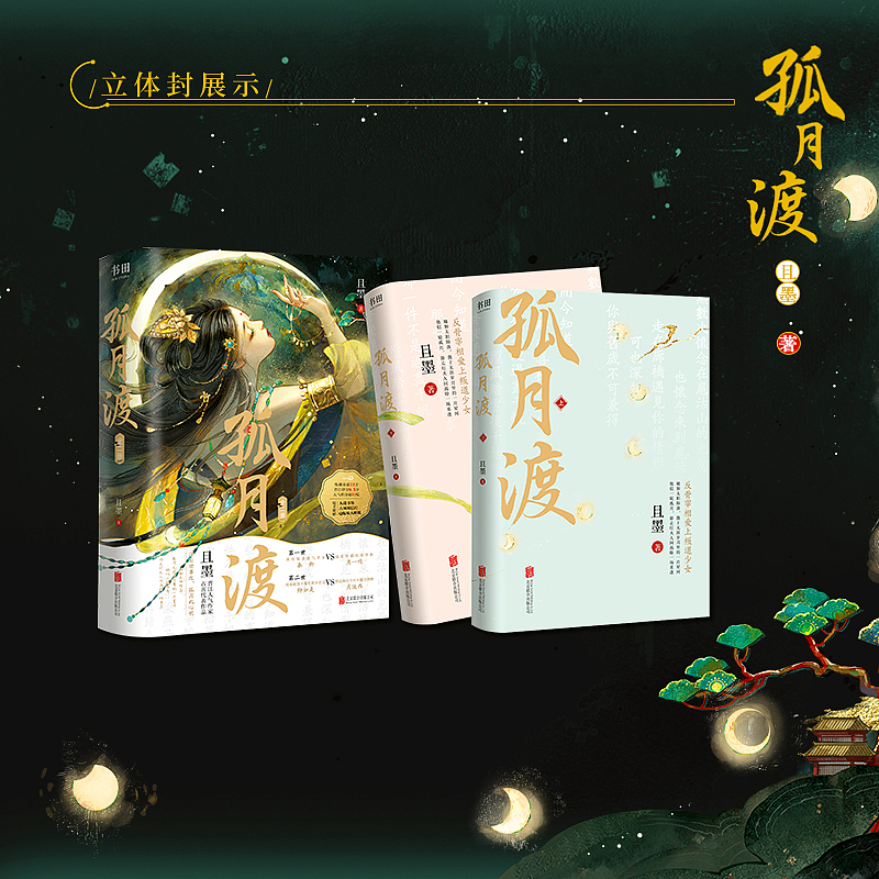 【宣图】书籍 |《孤月渡》
