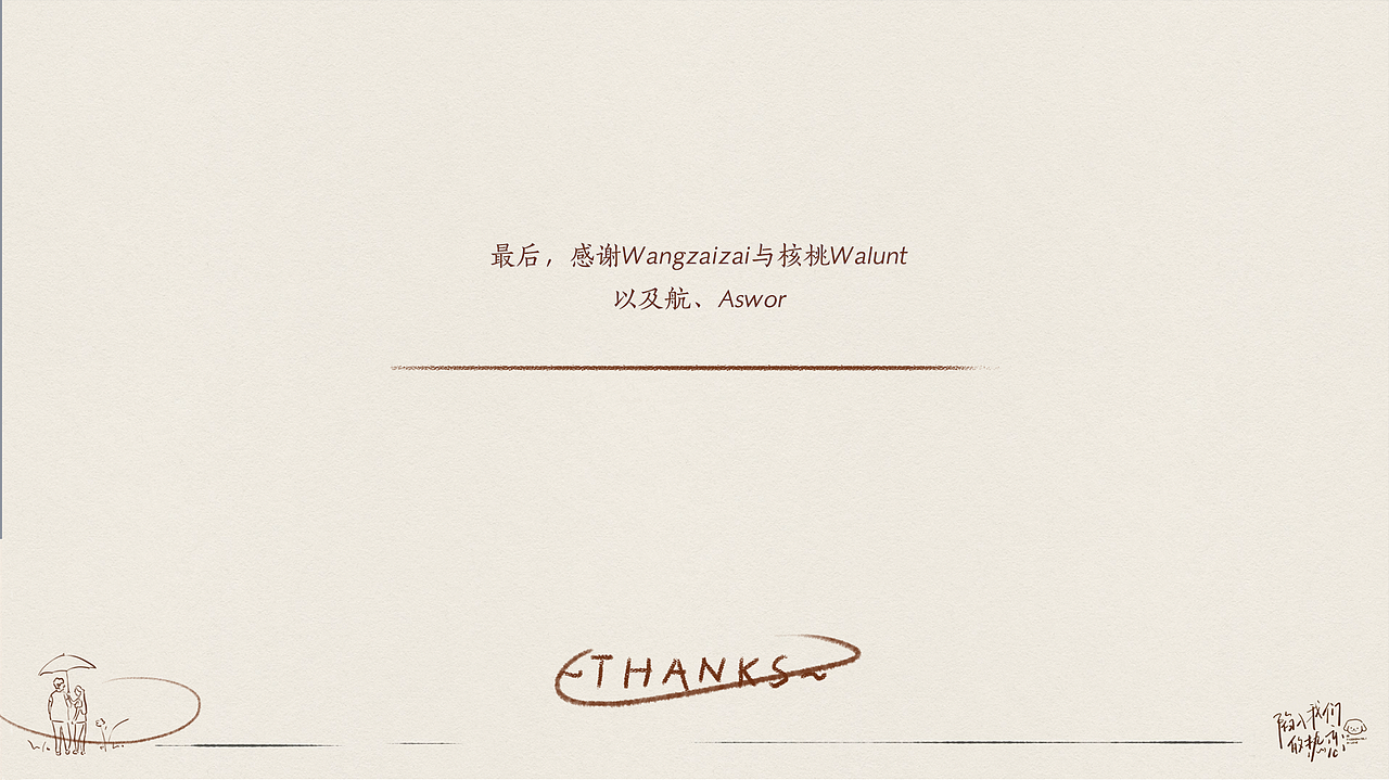 《陷入我们的热恋》剧集片头_个人制作部分