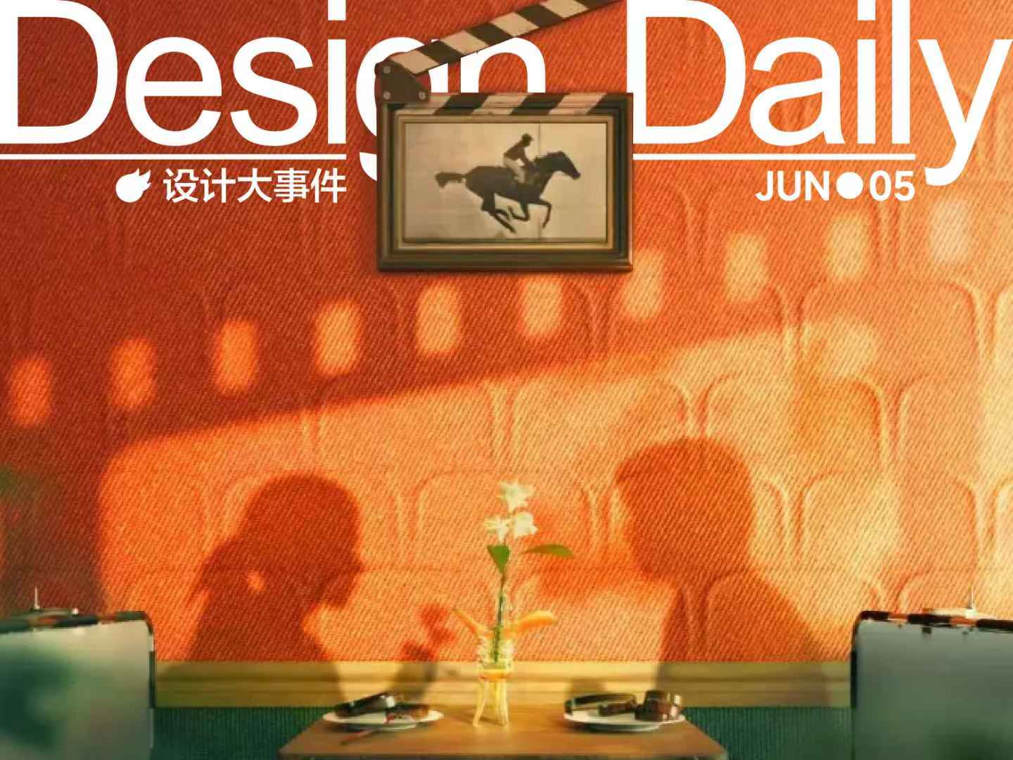 上海国际电影节官方海报发布/得宝更新LOGO/第五届伦敦设计双年展开幕