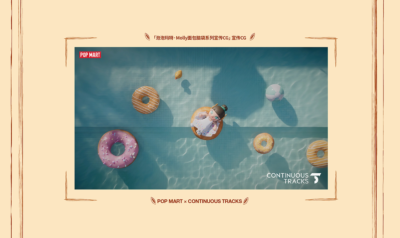 项目回顾｜泡泡玛特「Molly面包脑袋系列」宣传CG（图ZMzkxNDc3NjYw） - 动画/影视 - 站酷设计师连续履带原创素材 - 站酷ZCOOL