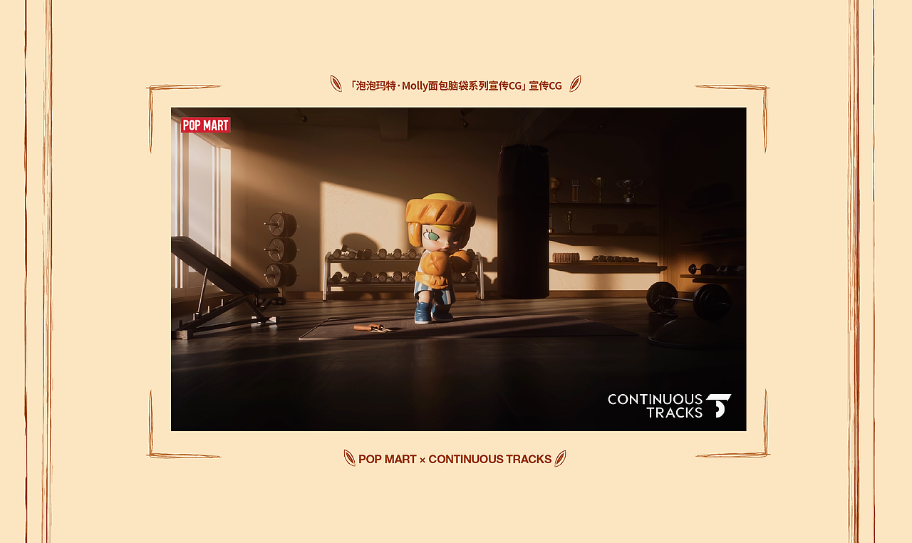 项目回顾｜泡泡玛特「Molly面包脑袋系列」宣传CG（图ZMzkxNDc3Njgw） - 动画/影视 - 站酷设计师连续履带原创素材 - 站酷ZCOOL