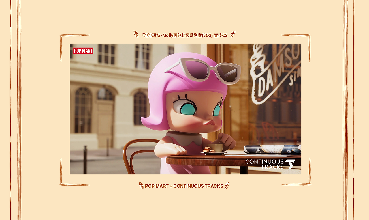 项目回顾｜泡泡玛特「Molly面包脑袋系列」宣传CG（图ZMzkxNDc3Njk2） - 动画/影视 - 站酷设计师连续履带原创素材 - 站酷ZCOOL