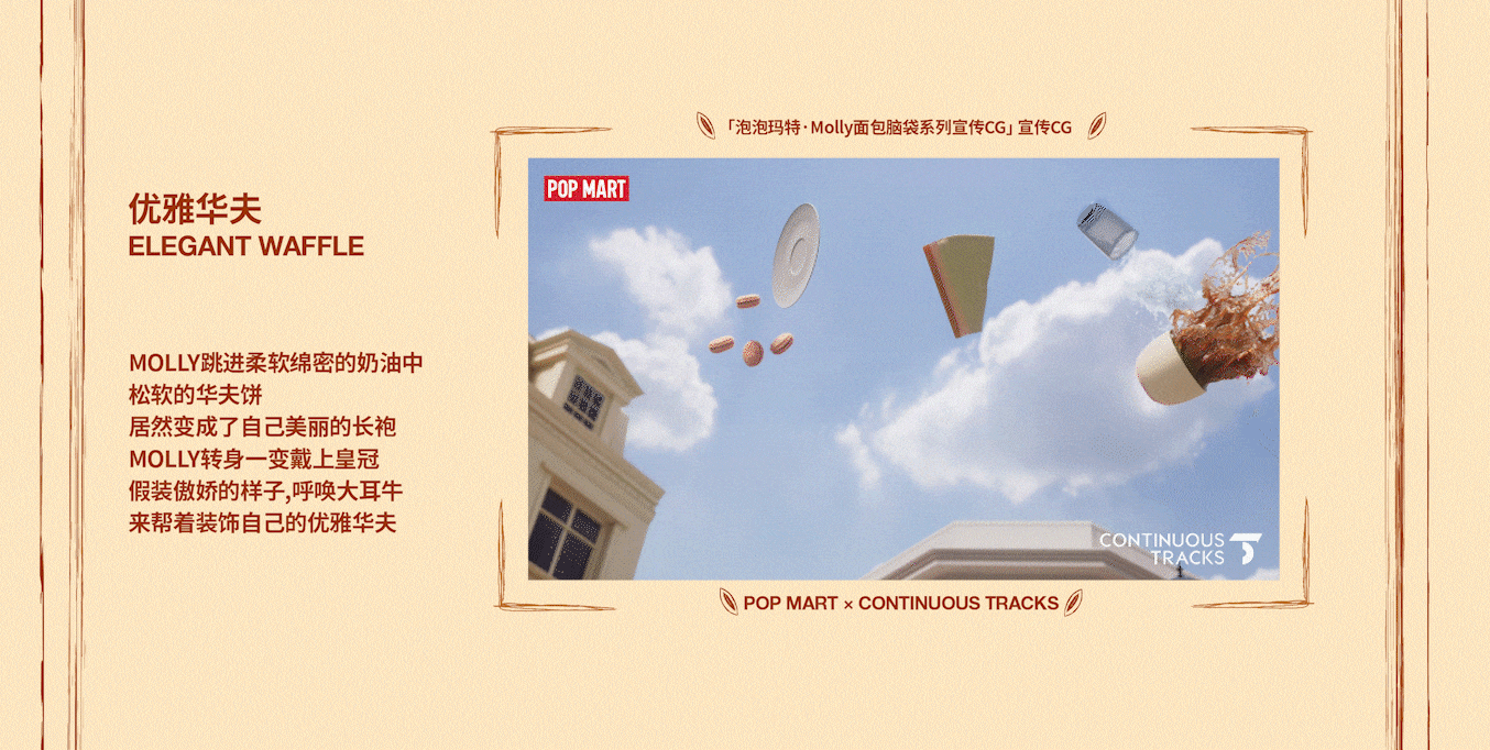 项目回顾｜泡泡玛特「Molly面包脑袋系列」宣传CG（图ZMzkxNDc3NzA4） - 动画/影视 - 站酷设计师连续履带原创素材 - 站酷ZCOOL