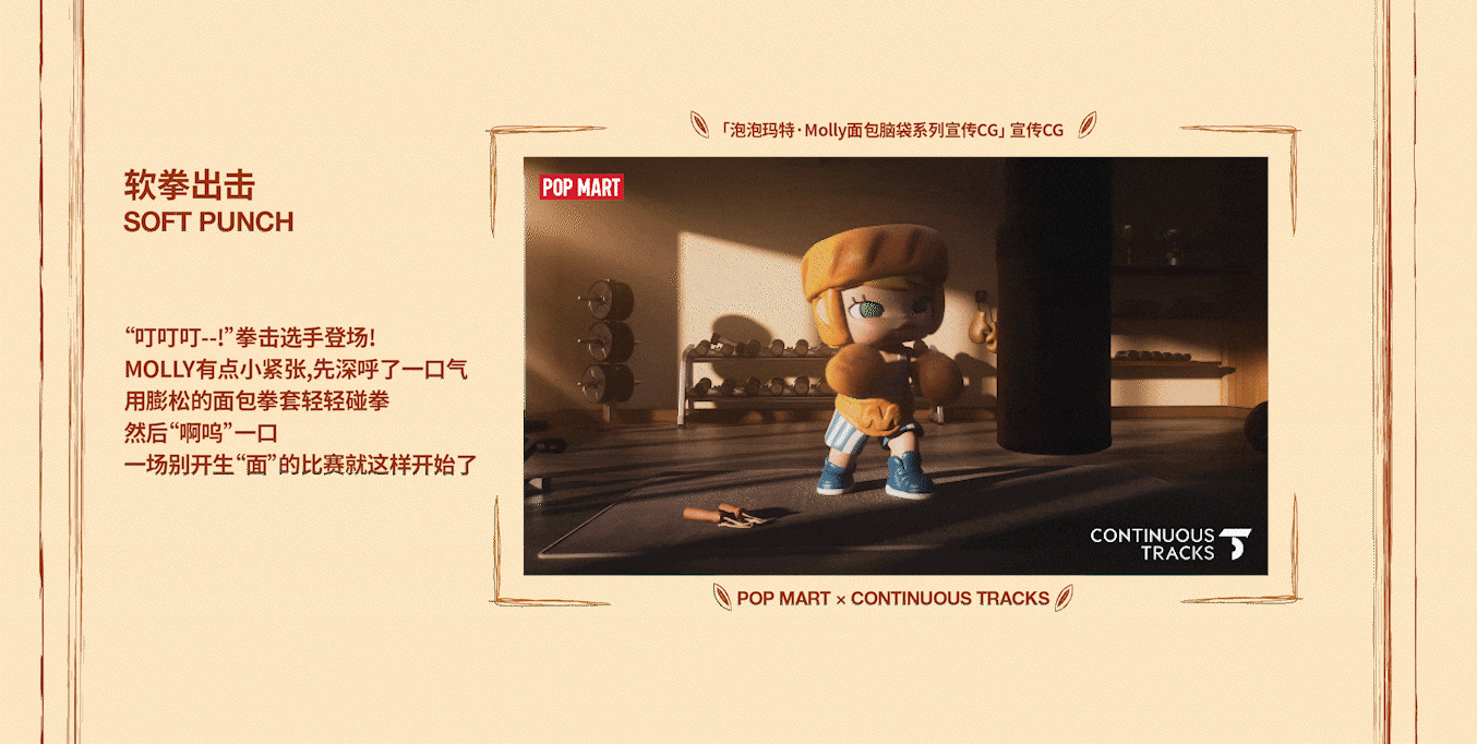 项目回顾｜泡泡玛特「Molly面包脑袋系列」宣传CG（图ZMzkxNDc3Njg4） - 动画/影视 - 站酷设计师连续履带原创素材 - 站酷ZCOOL