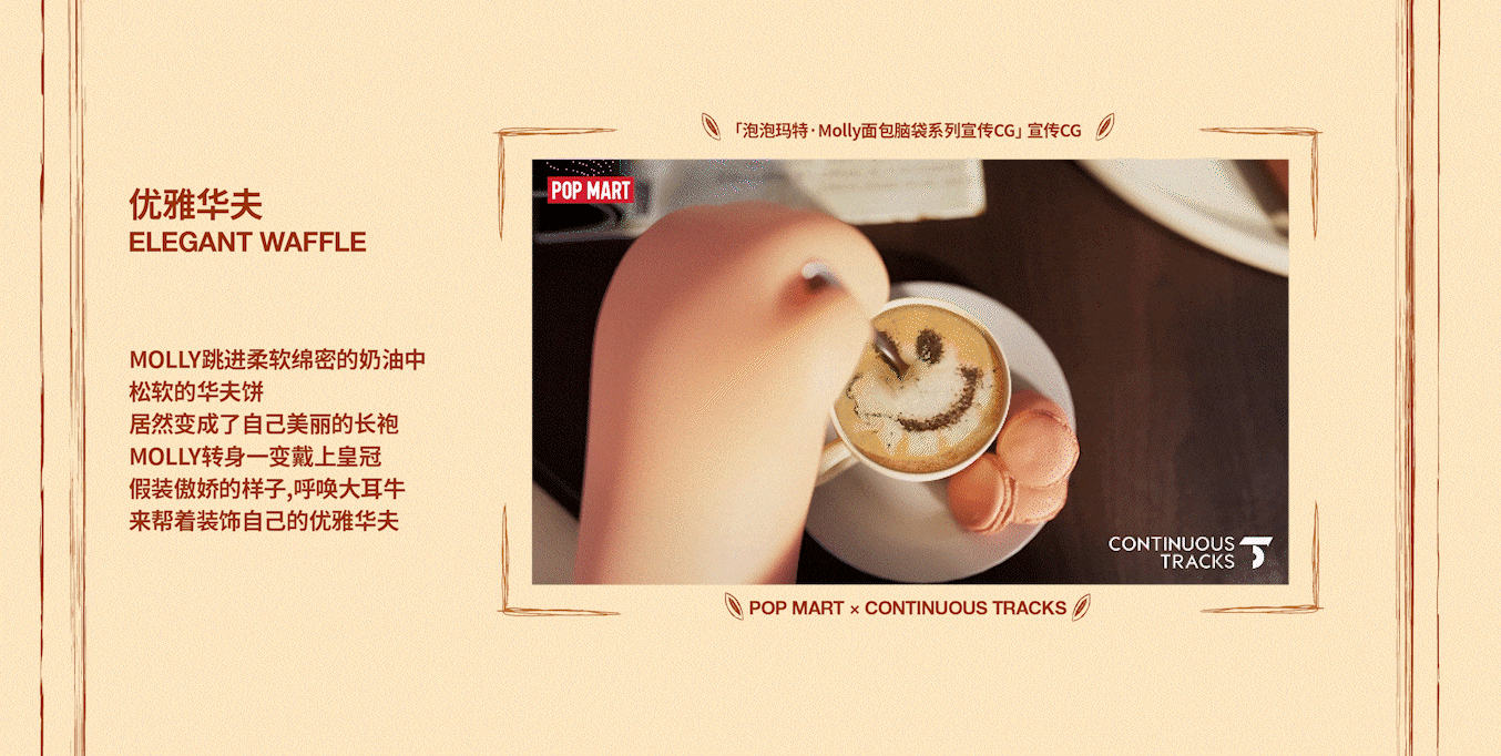 项目回顾｜泡泡玛特「Molly面包脑袋系列」宣传CG（图ZMzkxNDc3NzA0） - 动画/影视 - 站酷设计师连续履带原创素材 - 站酷ZCOOL