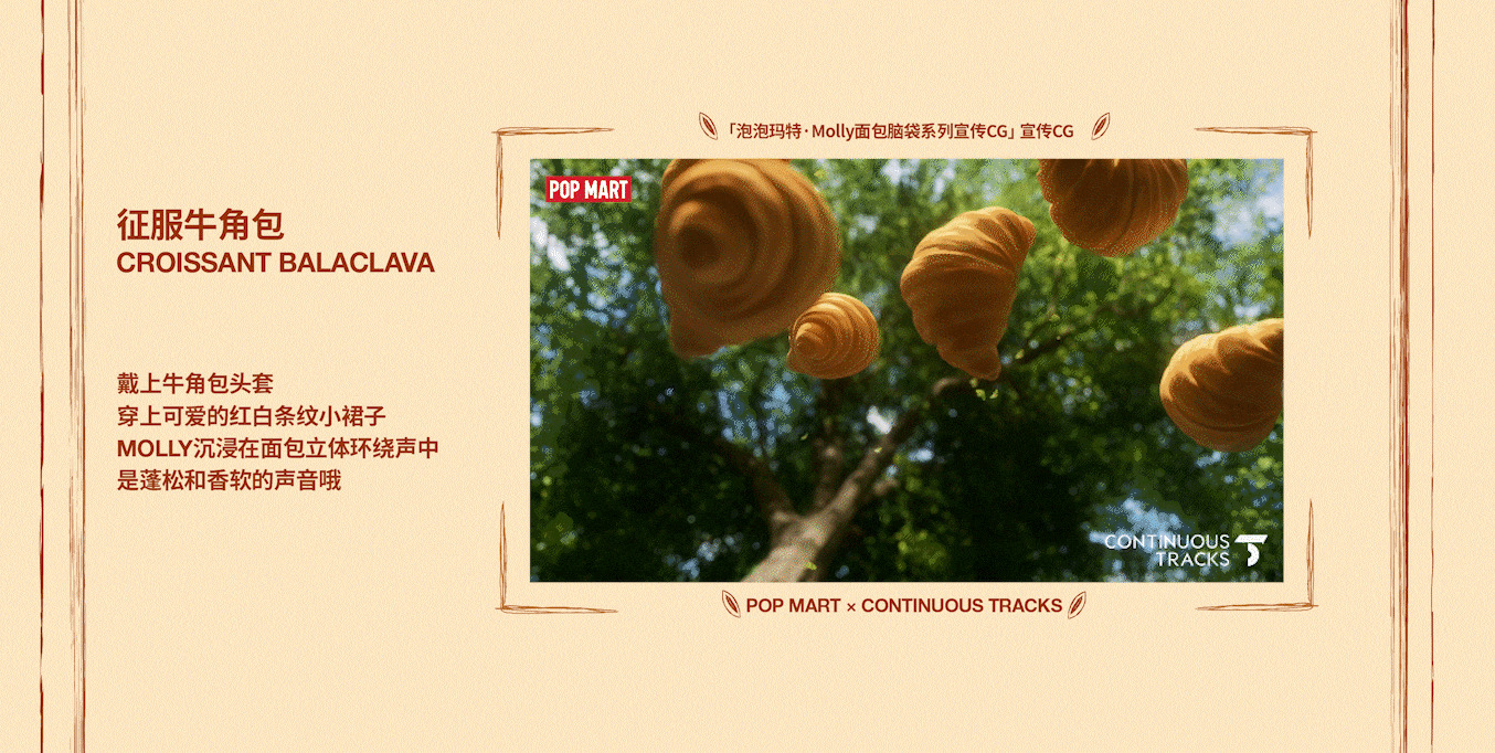 项目回顾｜泡泡玛特「Molly面包脑袋系列」宣传CG（图ZMzkxNDc3NjQ0） - 动画/影视 - 站酷设计师连续履带原创素材 - 站酷ZCOOL