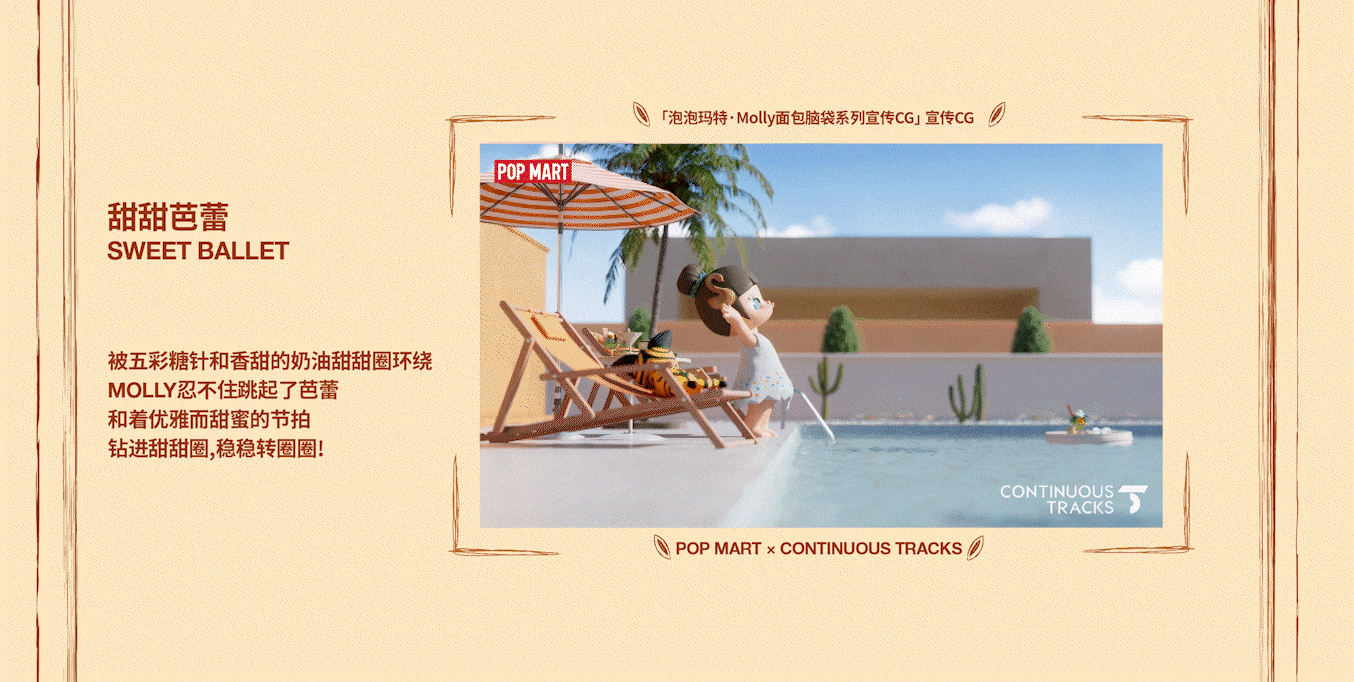 项目回顾｜泡泡玛特「Molly面包脑袋系列」宣传CG（图ZMzkxNDc3NjY0） - 动画/影视 - 站酷设计师连续履带原创素材 - 站酷ZCOOL