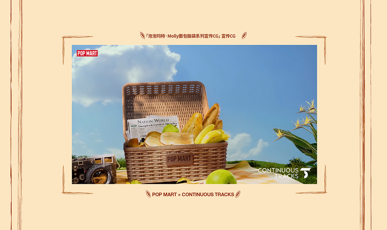 项目回顾｜泡泡玛特「Molly面包脑袋系列」宣传CG（图ZMzkxNDc3NjI0） - 动画/影视 - 站酷设计师连续履带原创素材 - 站酷ZCOOL