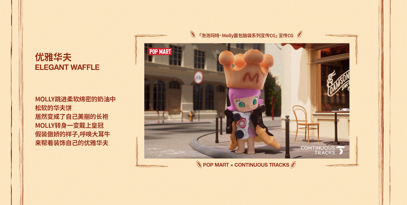 项目回顾｜泡泡玛特「Molly面包脑袋系列」宣传CG（图ZMzkxNDc3NzEy） - 动画/影视 - 站酷设计师连续履带原创素材 - 站酷ZCOOL
