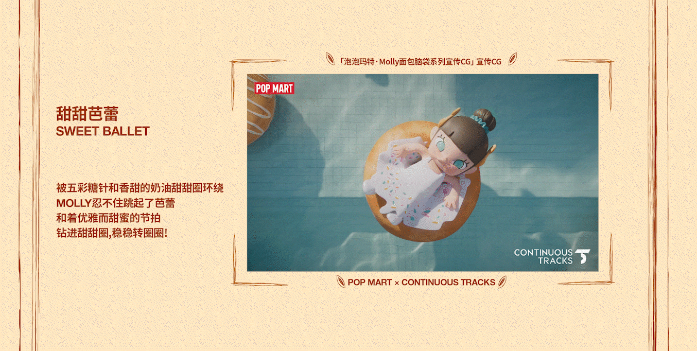 项目回顾｜泡泡玛特「Molly面包脑袋系列」宣传CG（图ZMzkxNDc3NjY4） - 动画/影视 - 站酷设计师连续履带原创素材 - 站酷ZCOOL