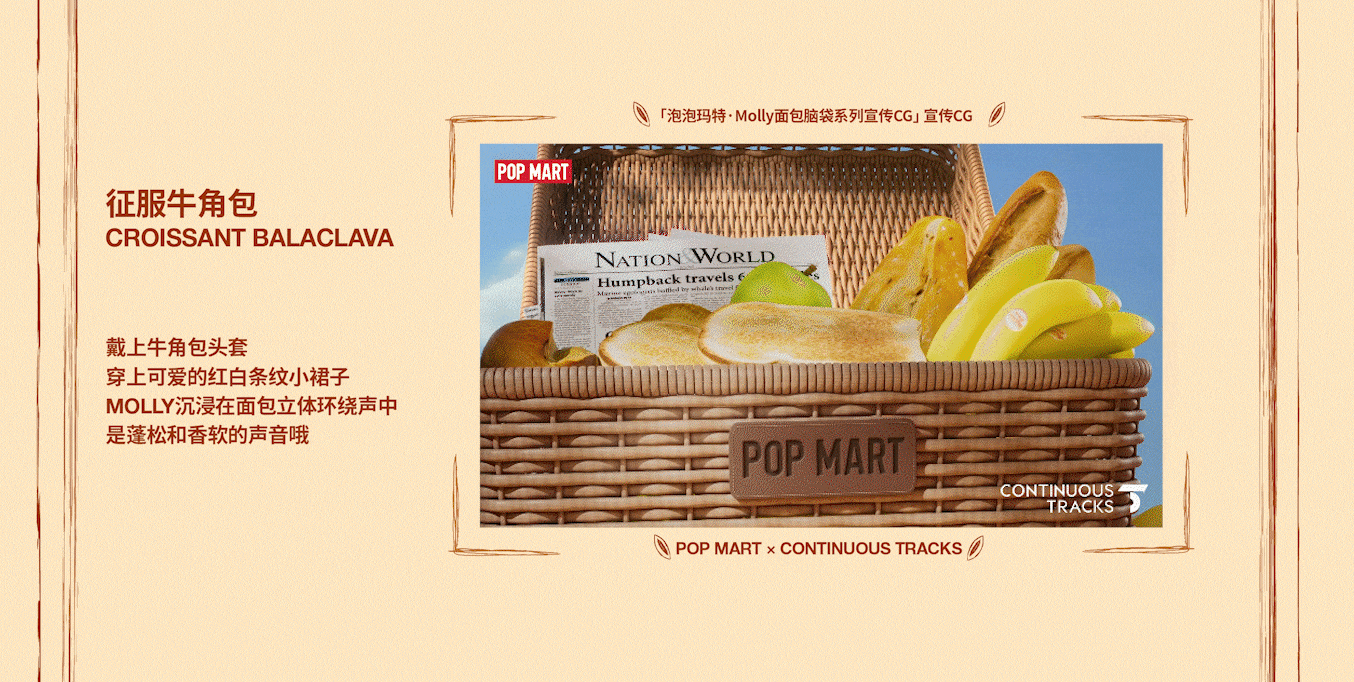 项目回顾｜泡泡玛特「Molly面包脑袋系列」宣传CG（图ZMzkxNDc3NjQw） - 动画/影视 - 站酷设计师连续履带原创素材 - 站酷ZCOOL