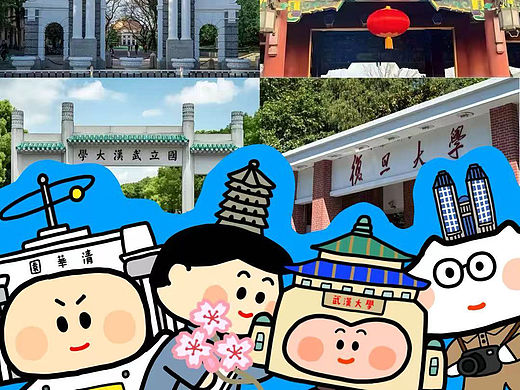 假如我给中国的大学做IP形象