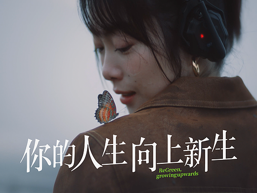 粹律ReGreen 品牌传播TVC｜《你的人生，向上新生》