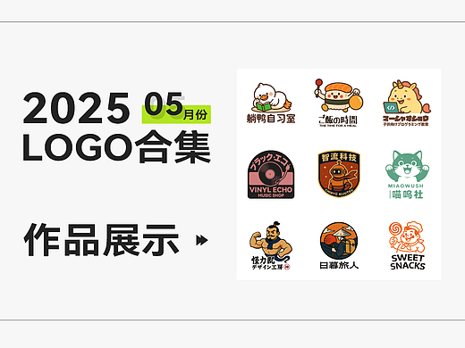 2025.5月份LOGO合集（個人主頁-ZNzE5NjMzNjQ=） - Logo - 站酷設計師白茶易水_原創(chuàng)素材 - 站酷ZCOOL