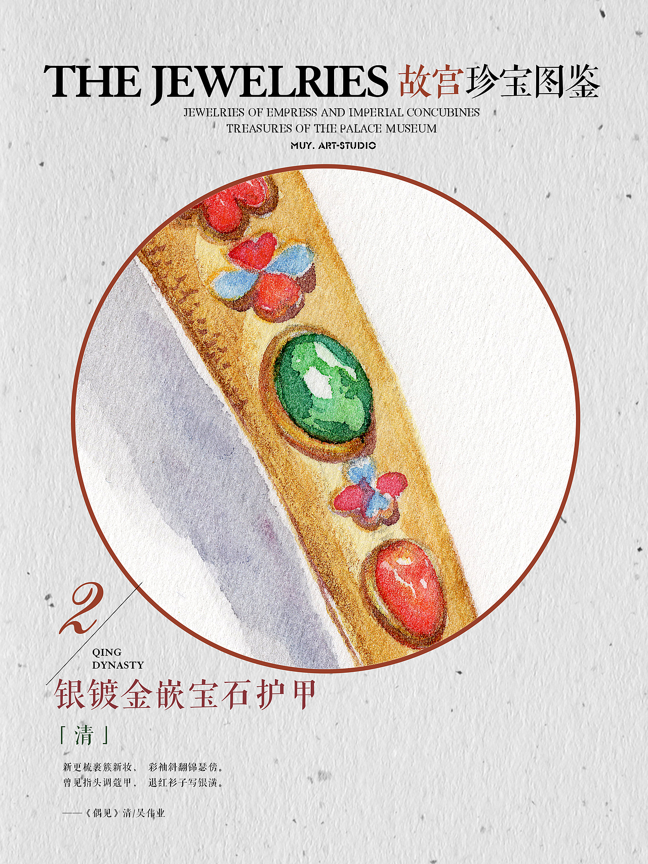 「故宫珍宝图鉴」——后宫小主的穿戴甲