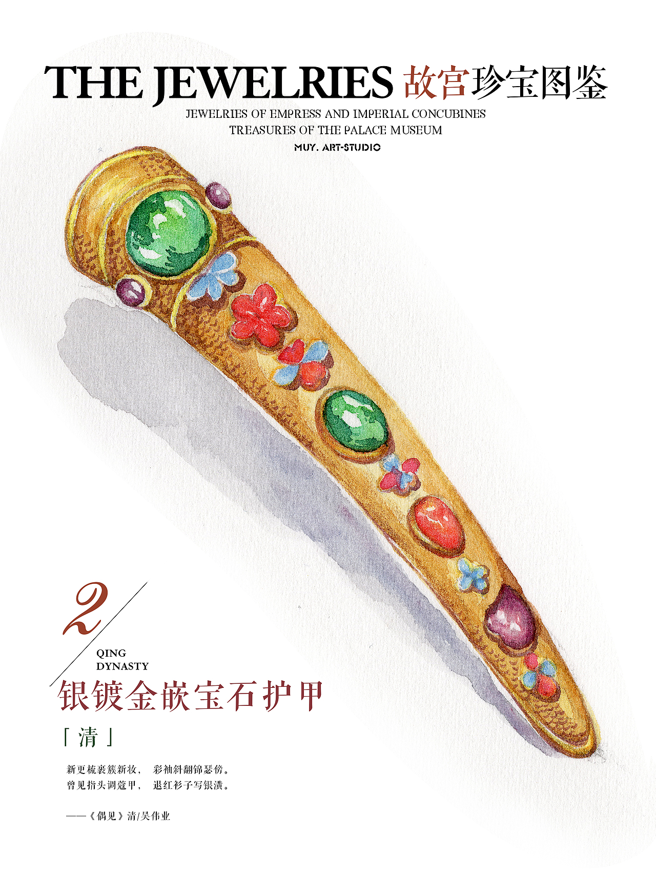 「故宫珍宝图鉴」——后宫小主的穿戴甲