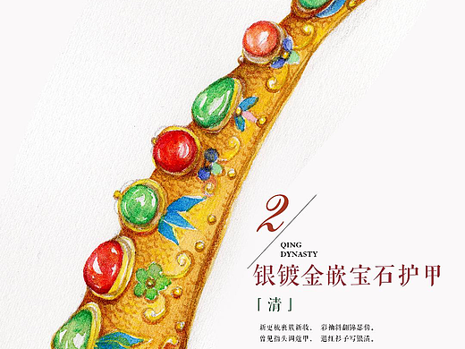 「故宫珍宝图鉴」——后宫小主的穿戴甲