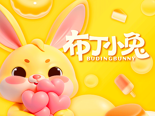 品牌IP设计｜布丁小兔 BUDING BUNNY