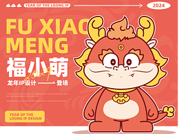 龍IP設計-福小萌登場