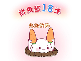 我是甜兔醬  可愛七分甜  ——甜兔醬18彈上線啦！！