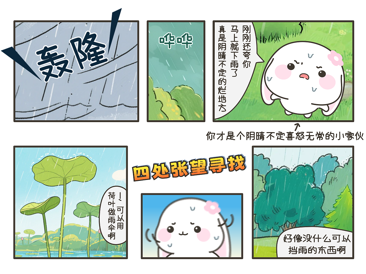 卡通漫画——甜兔酱的荷叶伞（上）