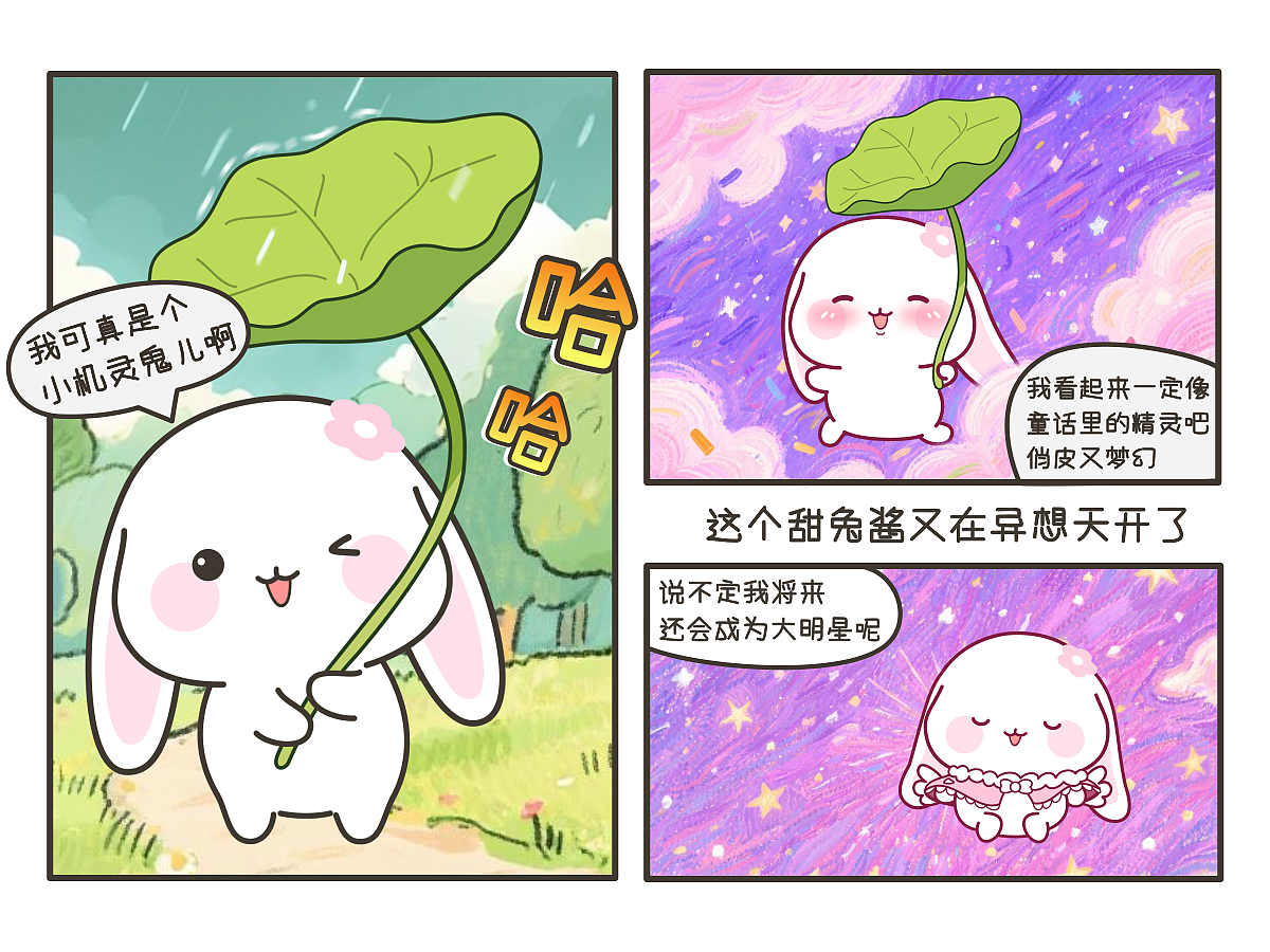 卡通漫画——甜兔酱的荷叶伞（上）
