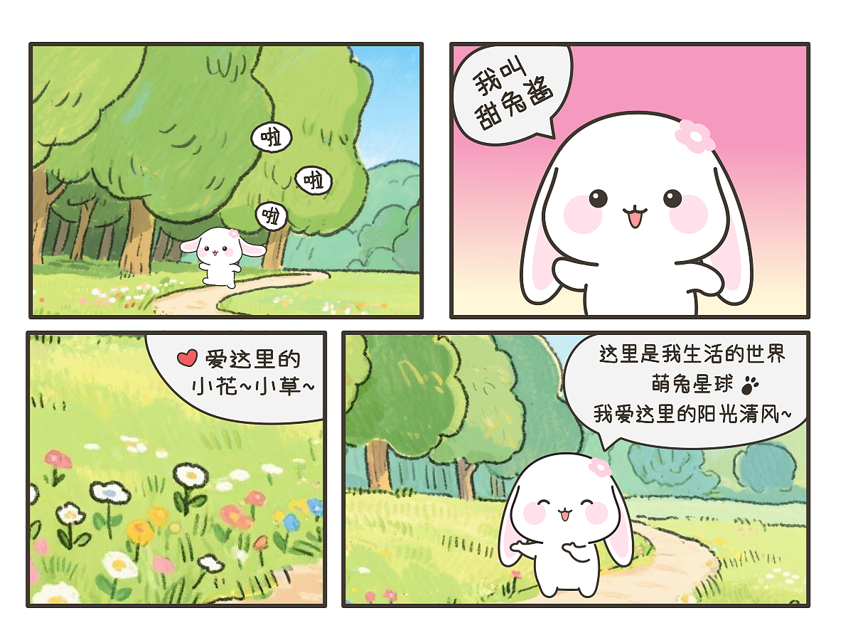 卡通漫画——甜兔酱的荷叶伞（上）