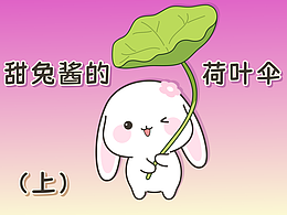 卡通漫畫——甜兔醬的荷葉傘（上）