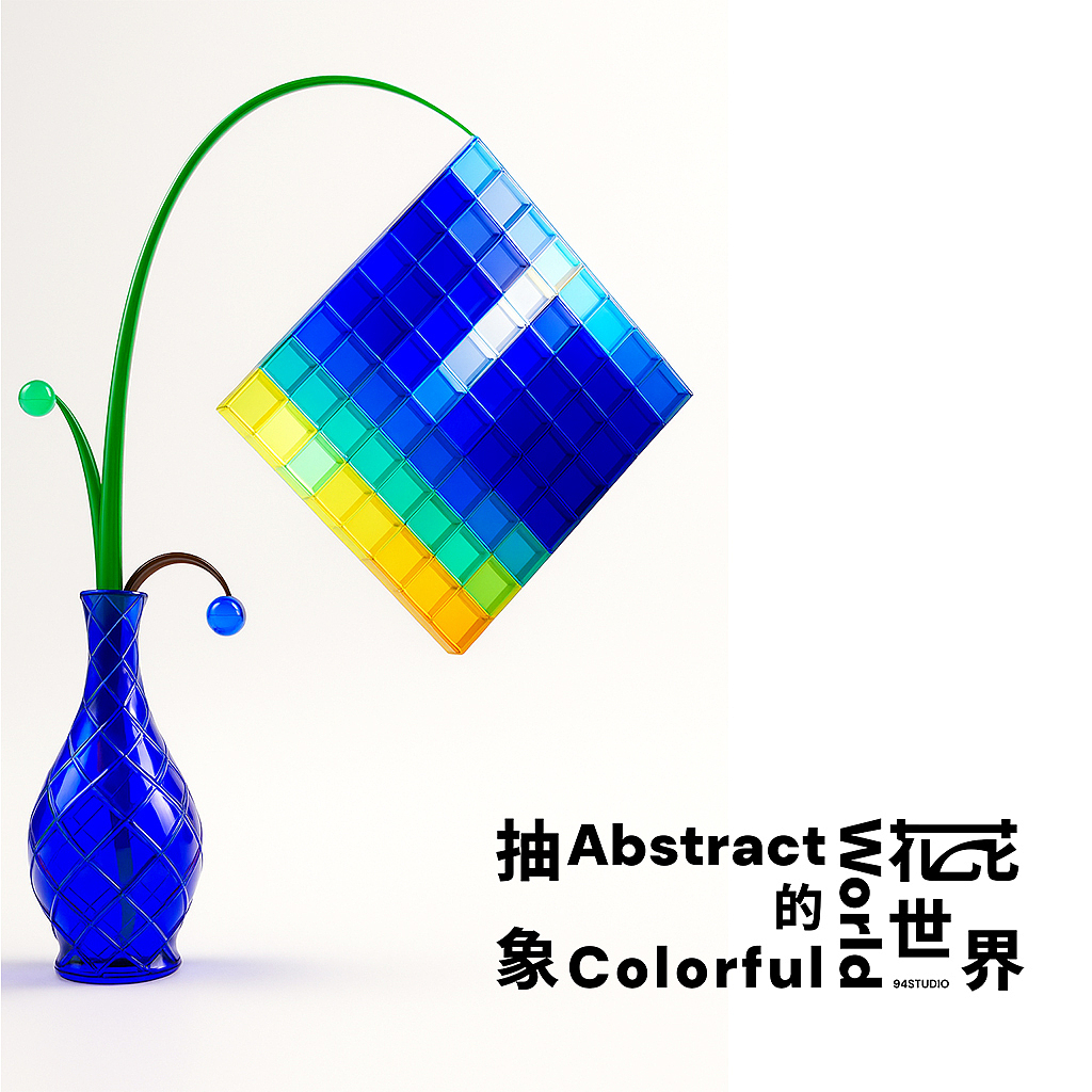 抽象的花花世界3