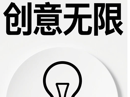 创意无限