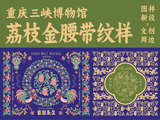 三峡博物馆荔枝金腰带纹样X文创设计