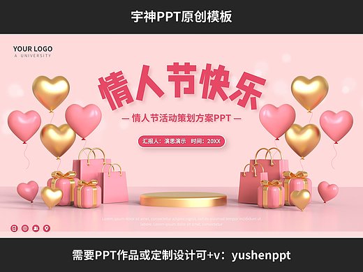 情人节快乐活动策划方PPT